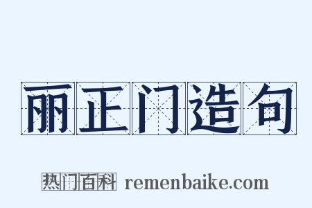 丽正门造句是什么意思的图片